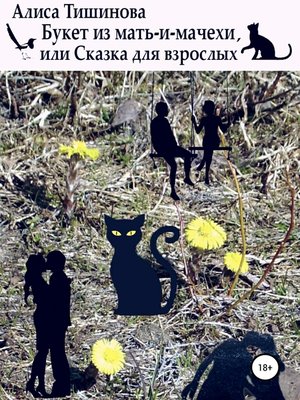 cover image of Букет из мать-и-мачехи, или Сказка для взрослых